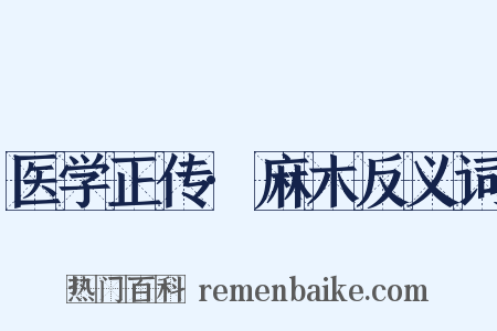 医学正传·麻木反义词是什么意思的图片
